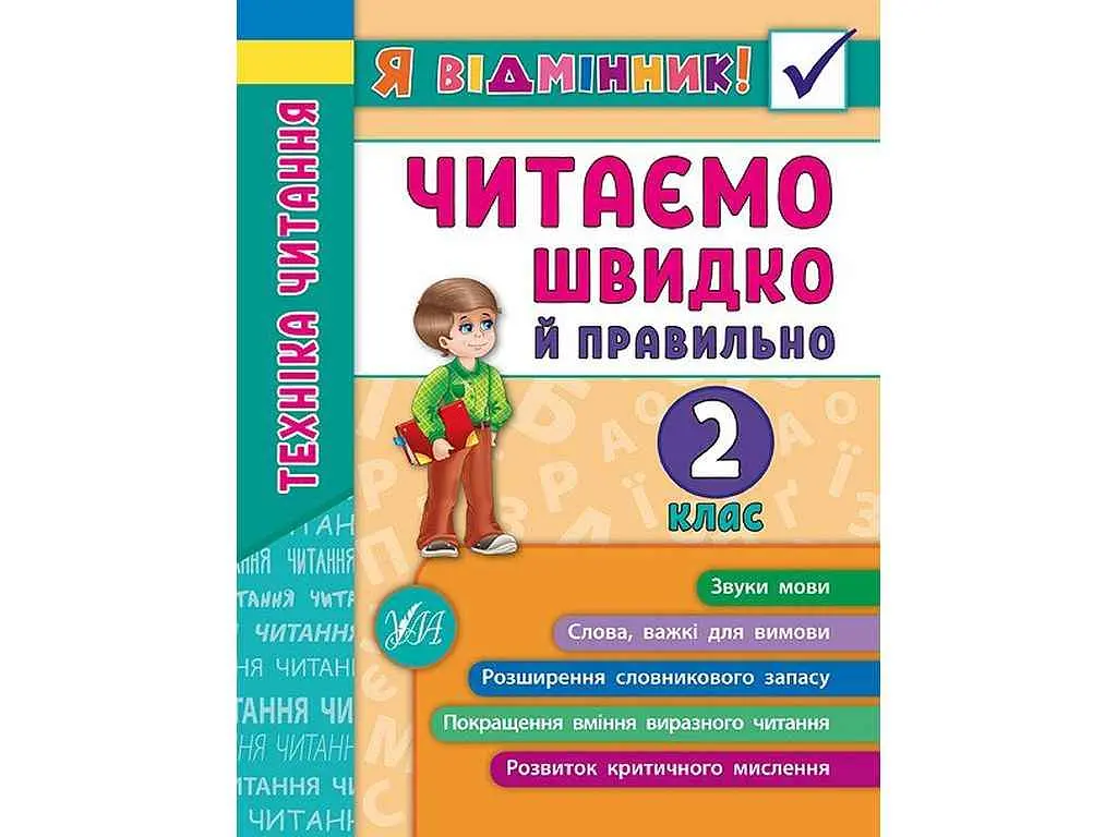 Я відмінник! УЛА Техніка читання Читаємо швидко й правильно 2 клас арт.20431