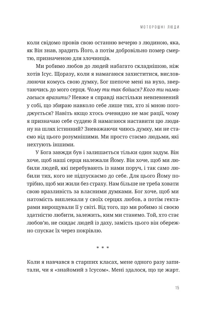 Любити всіх і завжди у світі, повному невдач та складних людей - Боб Ґофф - фото 9
