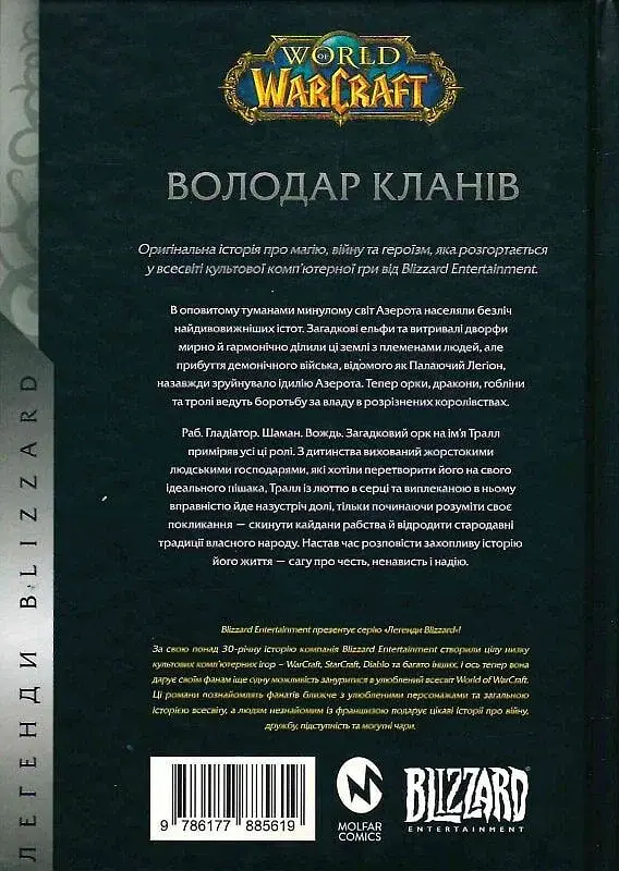 World of Warcraft - Володар Кланів - Крісті Голден - фото 2