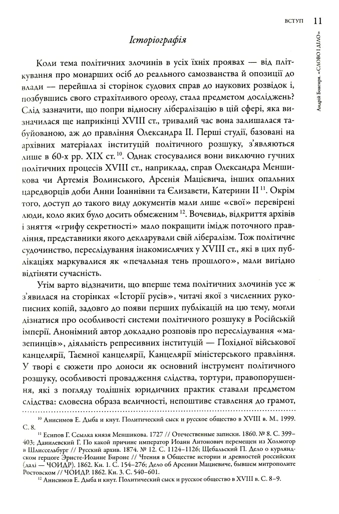 Слово і діло. Політичні злочини та політичний розшук в Гетьманщині XVIII ст. - фото 11