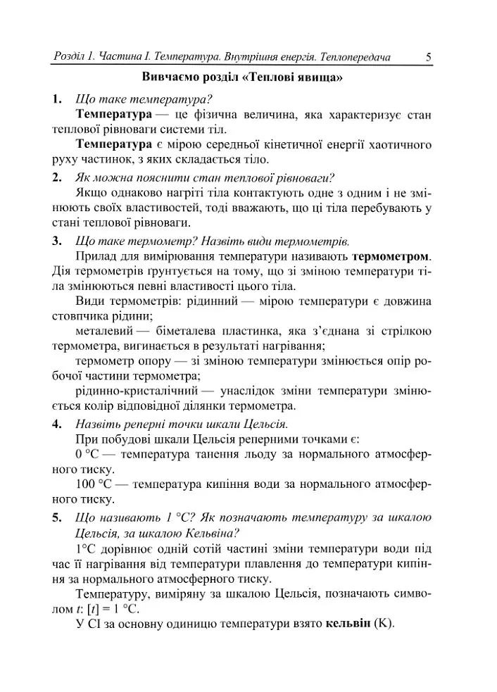 Фізичний тренажер. Запитання, відповіді, зразки розв'язання задач. 8 клас - Ольга Федчишин - фото 4