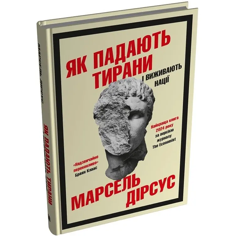 Как падают тираны и выживают нации - Марсель Дирсус - фото 2