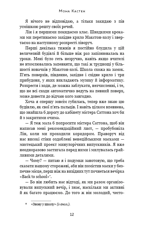Врятуй мене - Мона Кастен - фото 7
