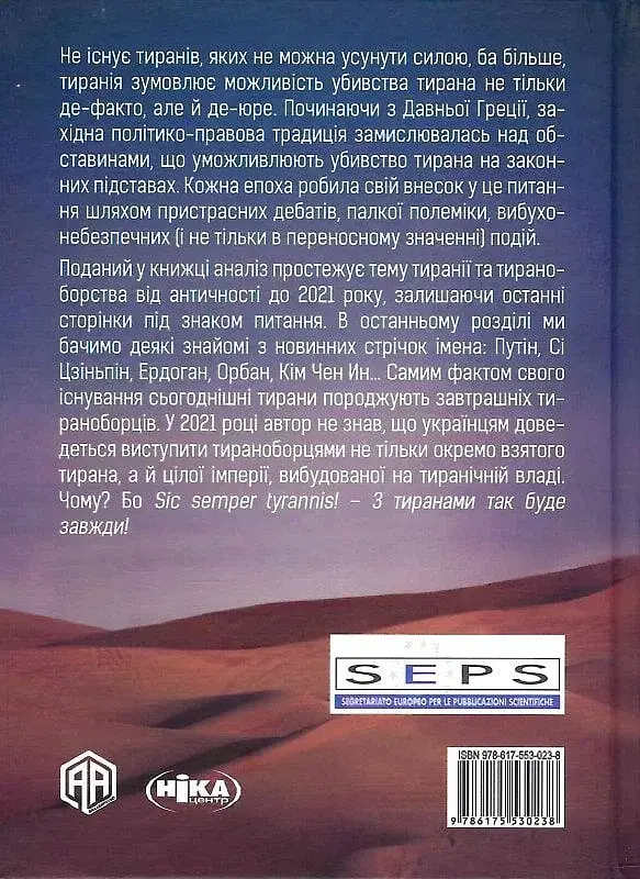 Убити тирана. Історія тираноборства від Цезаря до Каддафі - фото 2