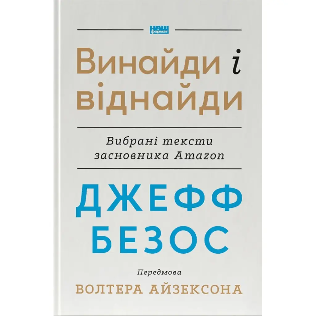 Джефф Безос: винайди і віднайди. Вибрані тексти засновника Amazon - Волтер Айзексон