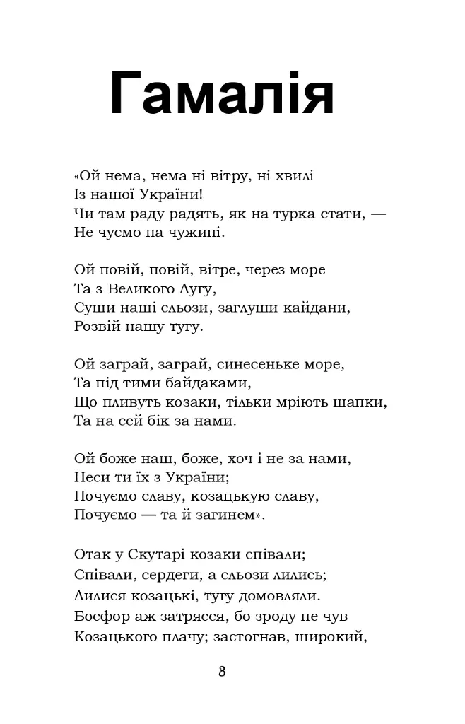 Гамалія. Наймичка. Гайдамаки - Тарас Шевченко - фото 3