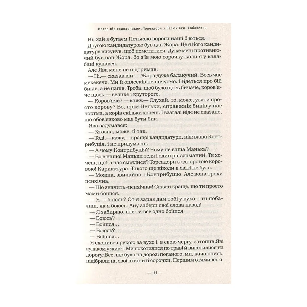 Книга Тореадори з Васюківки - Всеволод Нестайко А-ба-ба-га-ла-ма-га (9789667047863) - фото 2