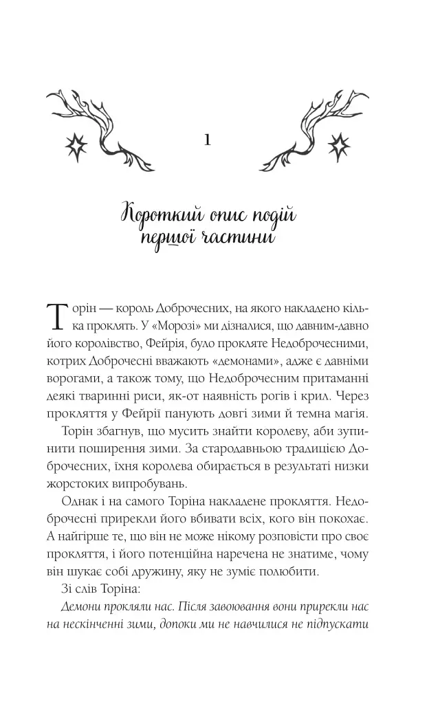 Амброзія. Мороз і нектар. Книга 2 - фото 2