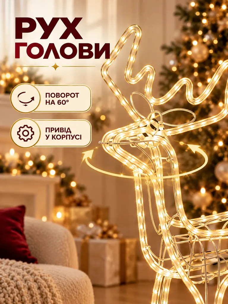 Світлодіодна фігура олень 95 см з поворотом голови для дому та вулиці теплий білий (32001551) - фото 4