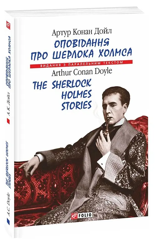 Книга Рассказы о Шерлоке Холмсе - Артур Конан Дойль (Folio) (англ./рус.) - фото 2