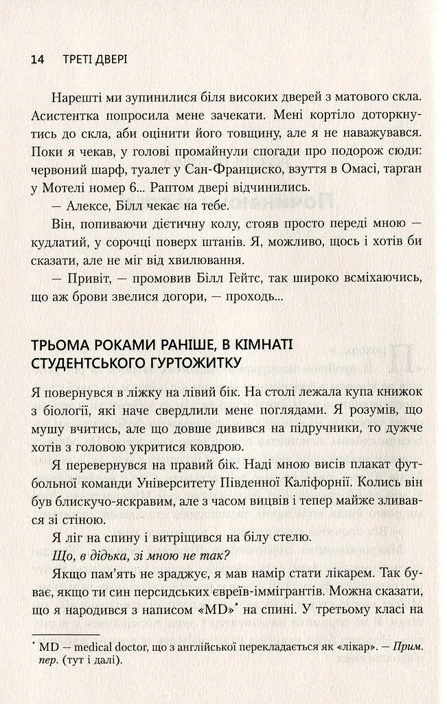 Треті двері. Як розпочинали кар’єру найуспішніші люди сучасності - Алекс Банаян - фото 8