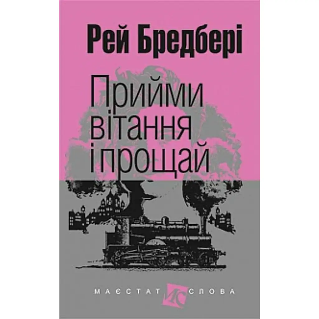 Прийми вітання і прощай - Рей Бредбері