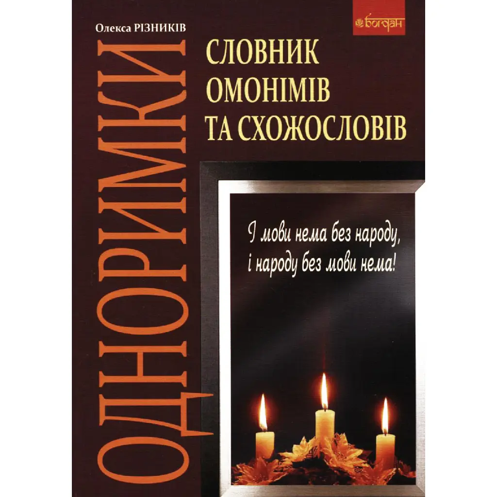 Одноримки. Словник омонімів та схожословів - Олекса Різників
