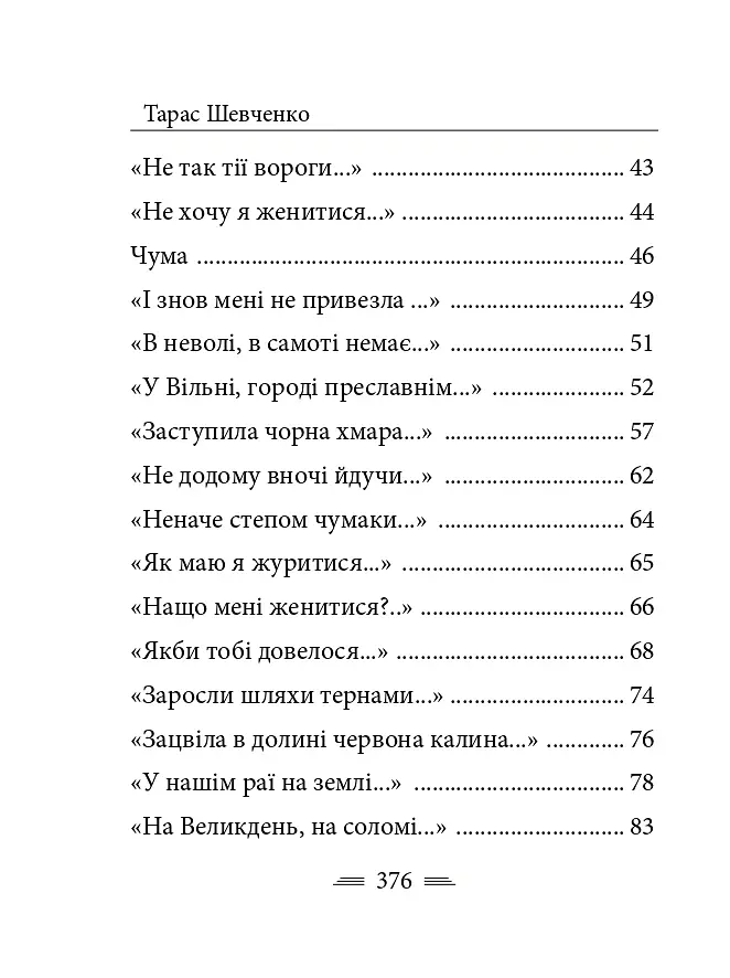 У Бога за дверми лежала сокира... - Тарас Шевченко - фото 4