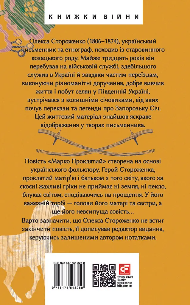 Марко Проклятий - Олекса Стороженко - фото 2