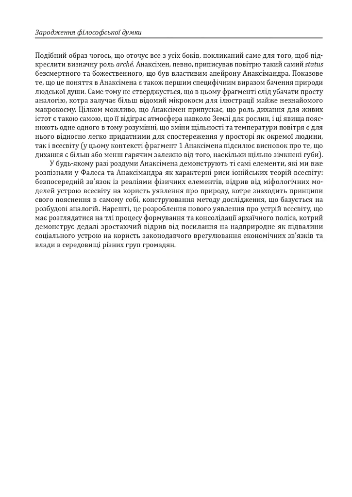 Історія філософії. Античність та Середньовіччя - Умберто Еко - фото 24