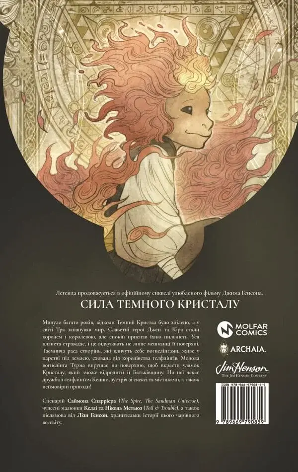 Сила темного кристалу. Книга 1 - фото 3