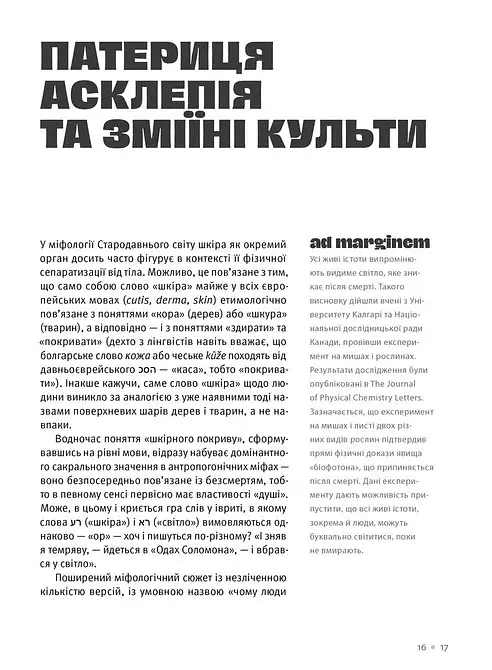 Шкіра. Недописана історія - Андрій Тараненко - фото 9
