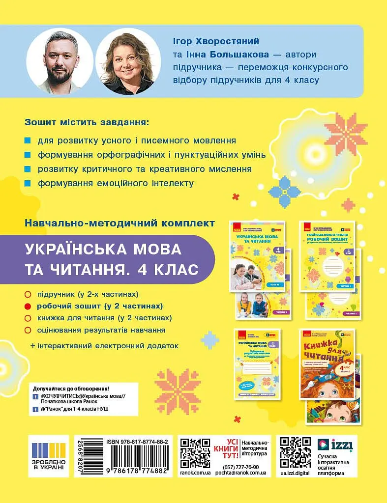 Українська мова та читання. 4 клас. Робочий зошит (у 2-х частинах). Частина 1 - Інна Большакова - фото 2