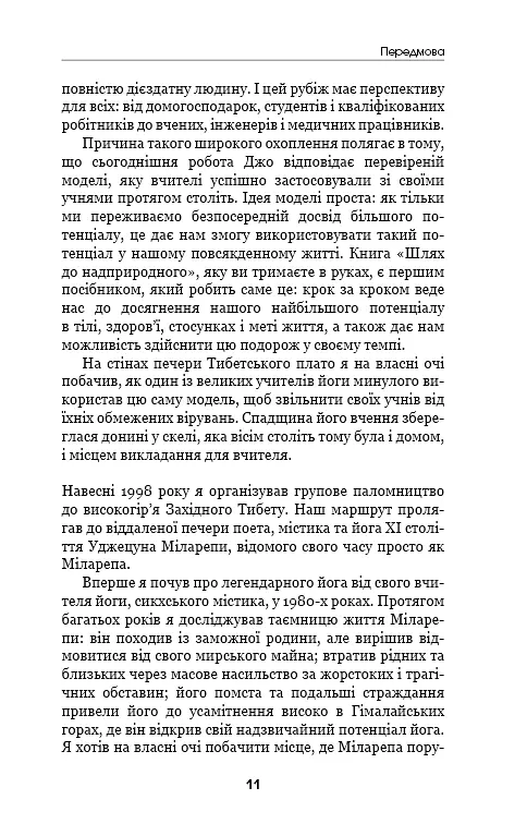 Шлях до надприродного. Як звичайні люди досягають незвичайного. Джо Диспенза - фото 9