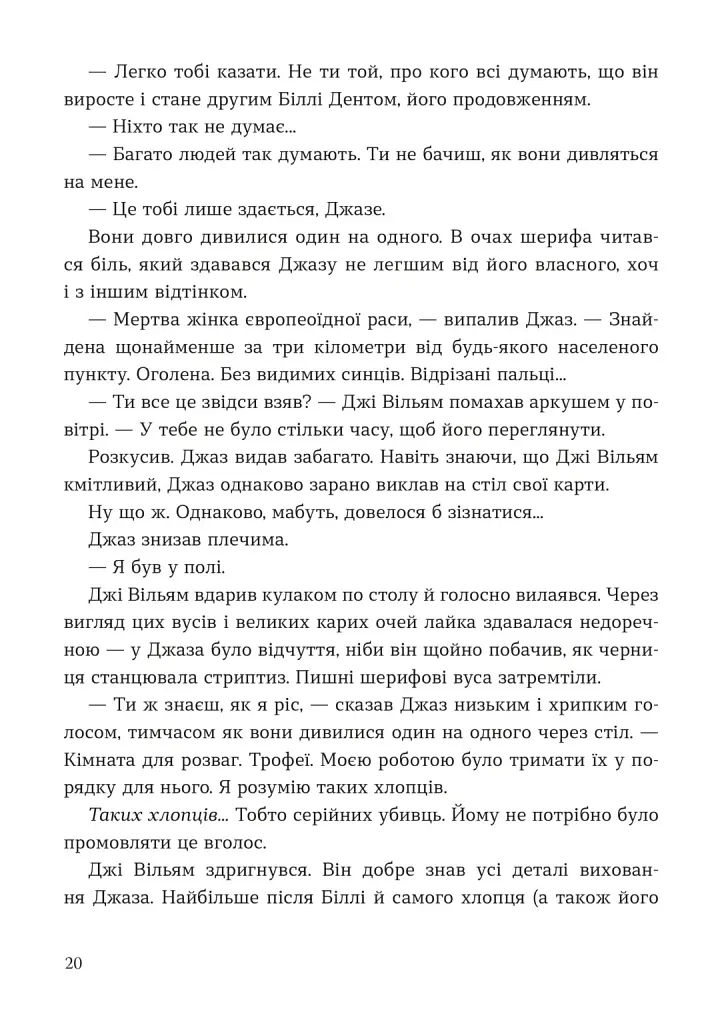 Мисливець на вбивць - Баррі Ліґа - фото 12