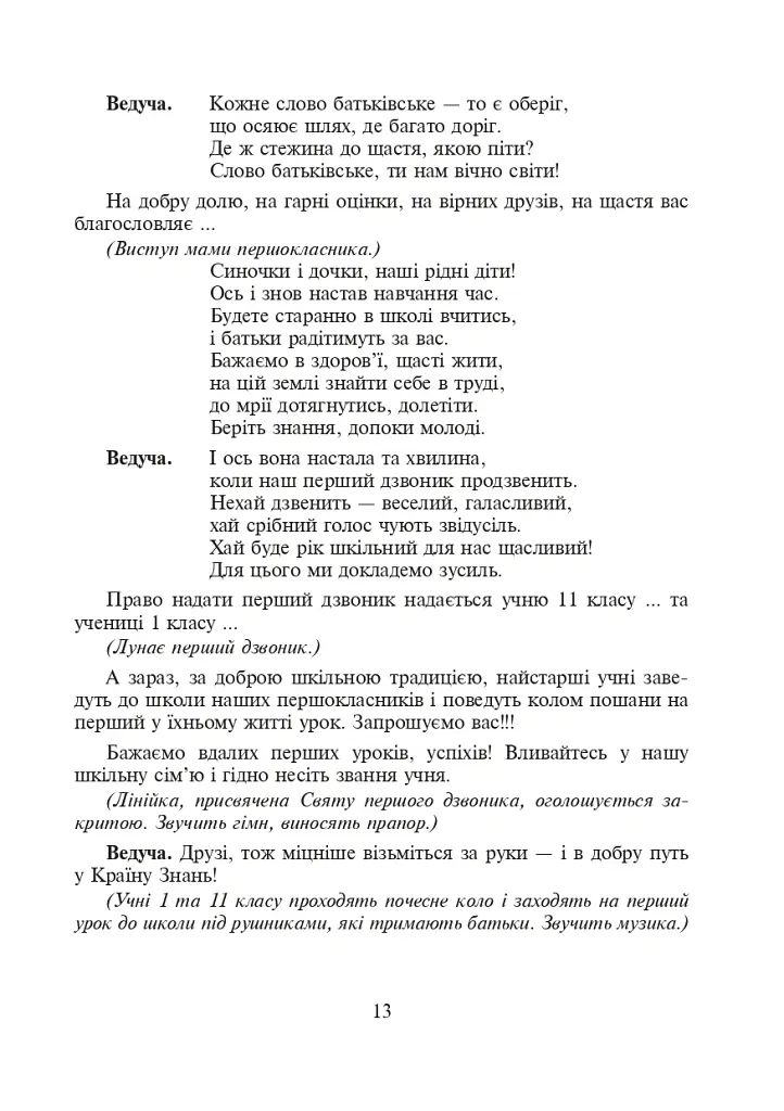 Тепло сердець. Виховні заходи. 1-4 класи - Марія Попів - фото 12