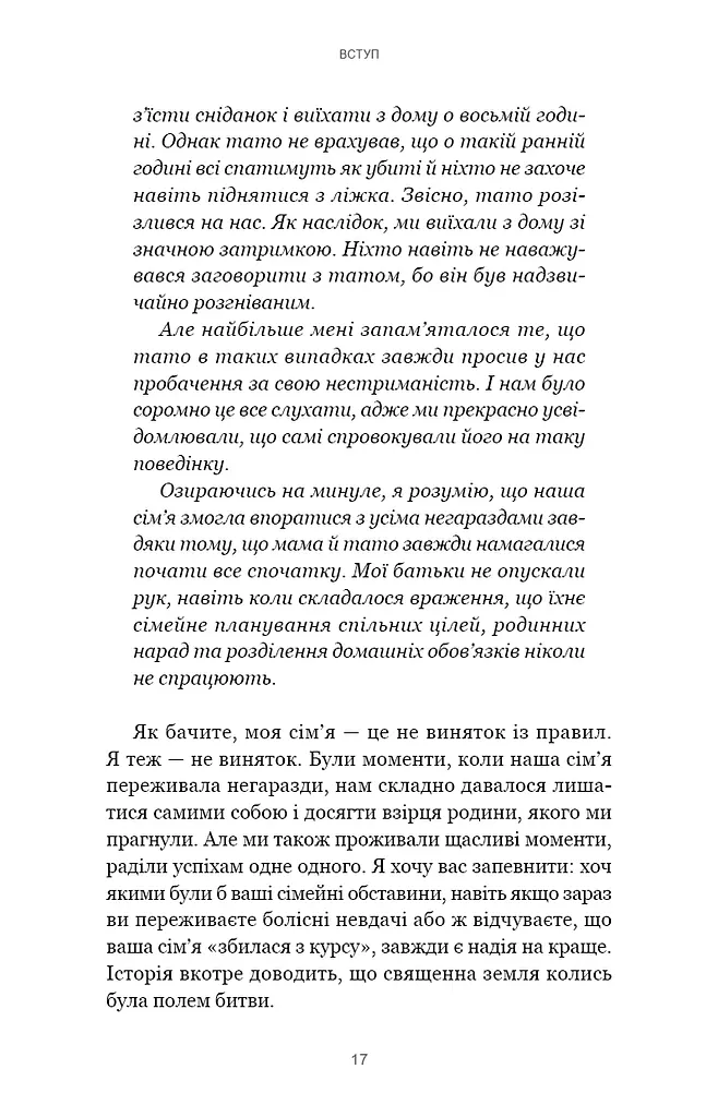 7 навичок високоефективних сімей. Як створити гармонійну родину у цьому бентежному світі - фото 13