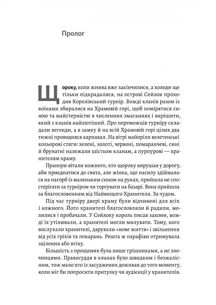Другий сліпий син. Хроніки Сейлока. Книга 2 - фото 4