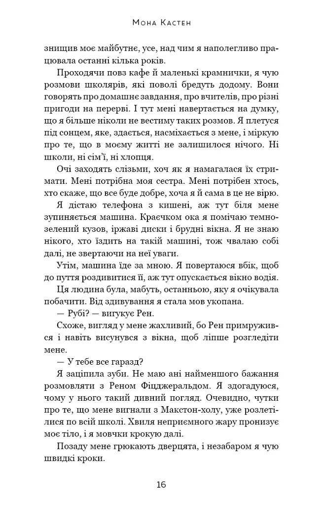 Макстон-хол. Книга 3: Врятуй нас - Мона Кастен - фото 11