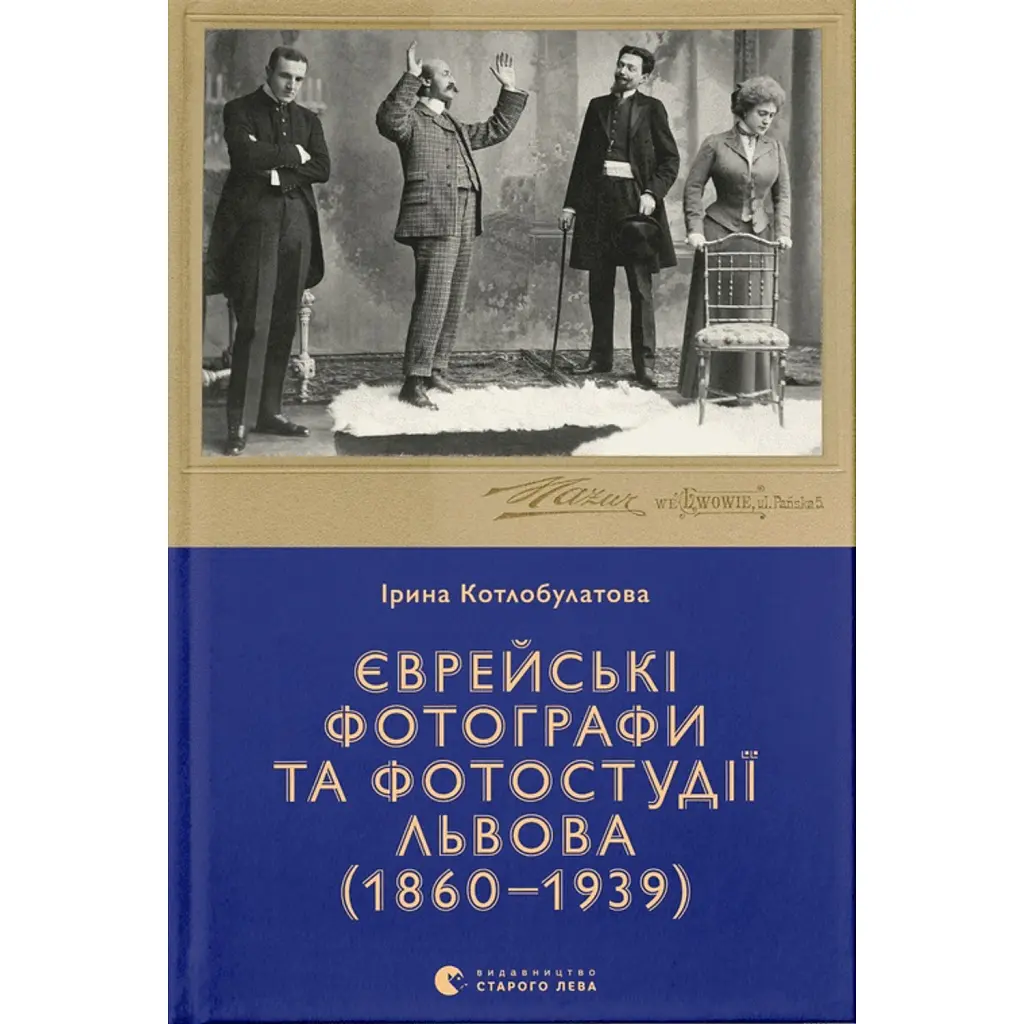 Єврейські фотографи та фотостудії Львова (1860–1939) - Ірина Котлобулатова