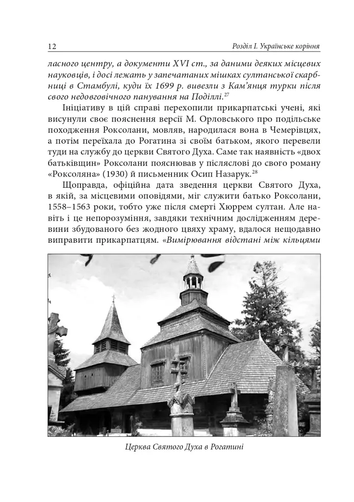 Роксолана. Міфи та реалії - фото 10