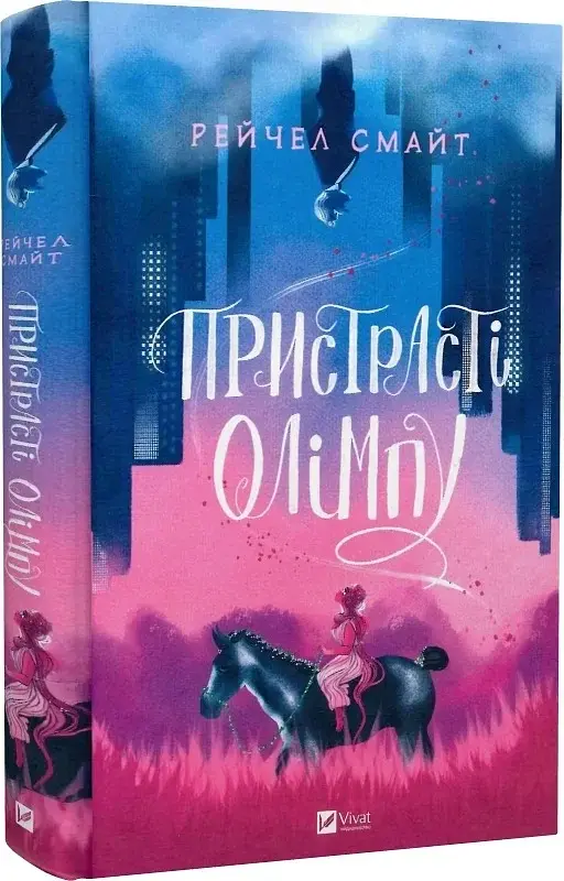 Пристрасті Олімпу - фото 2