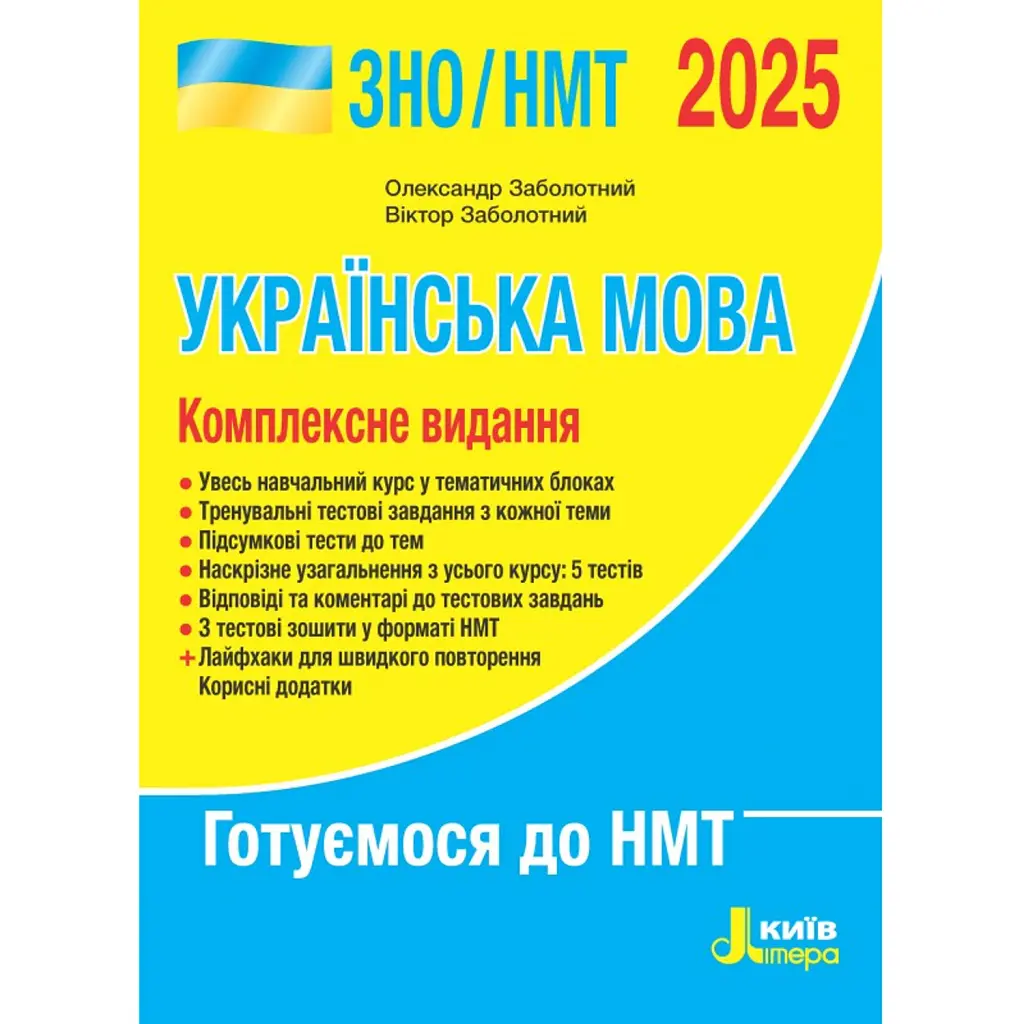 ЗНО 2025. Комплексне видання. Українська мова - Віктор Заболотний