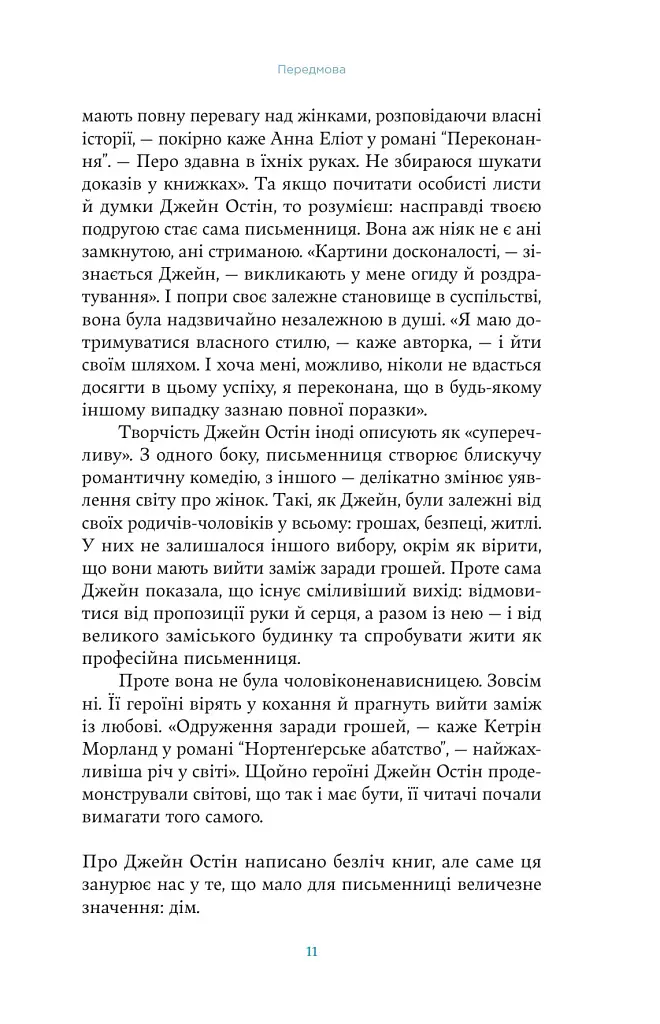 Джейн Остін вдома - Люсі Ворслі - фото 6