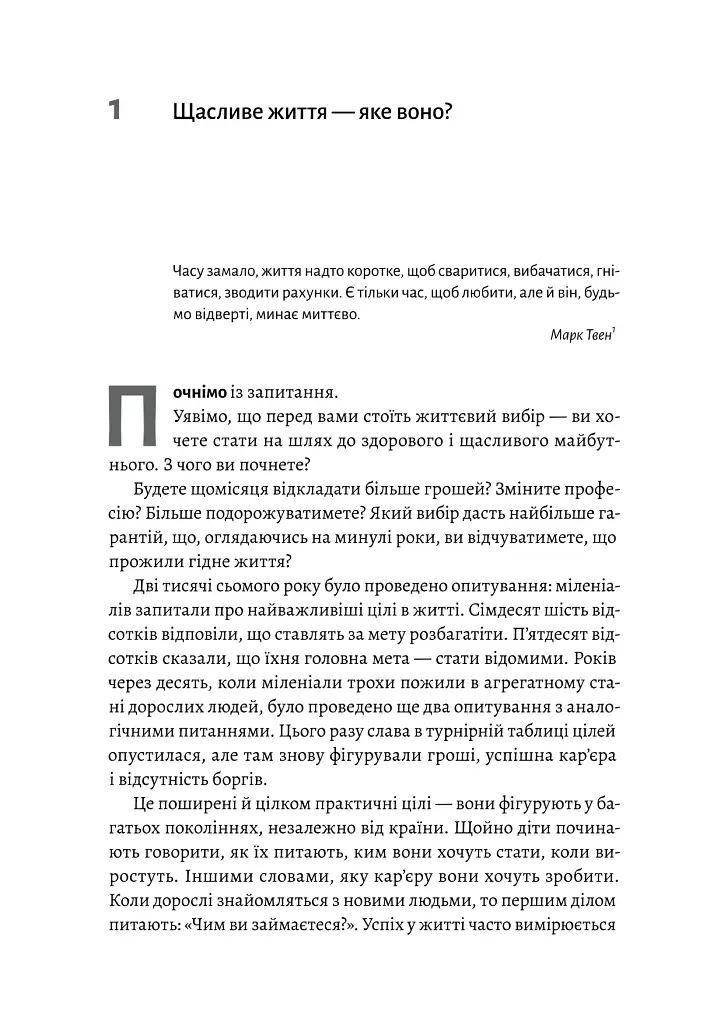 Щасливе життя. Уроки найдовшого в світі дослідження щастя - Роберт Волдінґер - фото 5