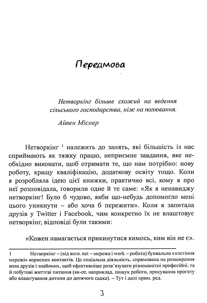 Нетворкінг для інтровертів: як заводити знайомства тим, хто ненавидить це робити - Карен Вікре - фото 6