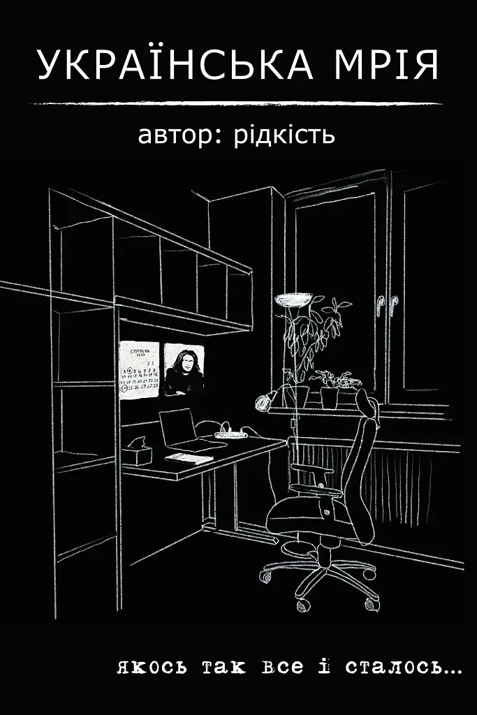 Українська мрія