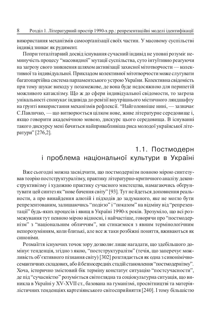 Ostмодерн: геопоетика, психологія, влада. Монографія. - фото 6