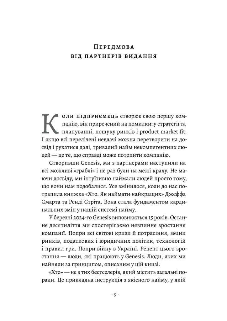 Хто: Як наймати найкращих - фото 5