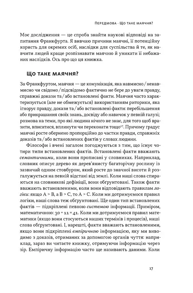 Що за маячня? Ефективна протидія фейкам, конспірології та обману - фото 11