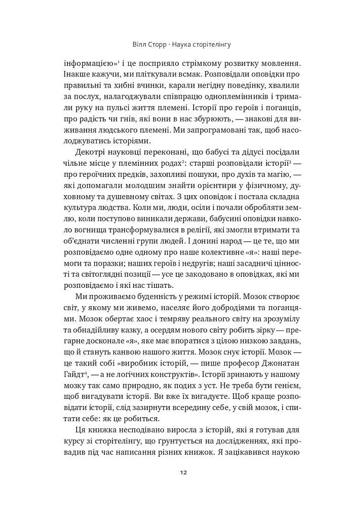 Наука сторітелінгу. Чому історії впливають на нас і як ними впливати на інших - Вілл Сторр - фото 8