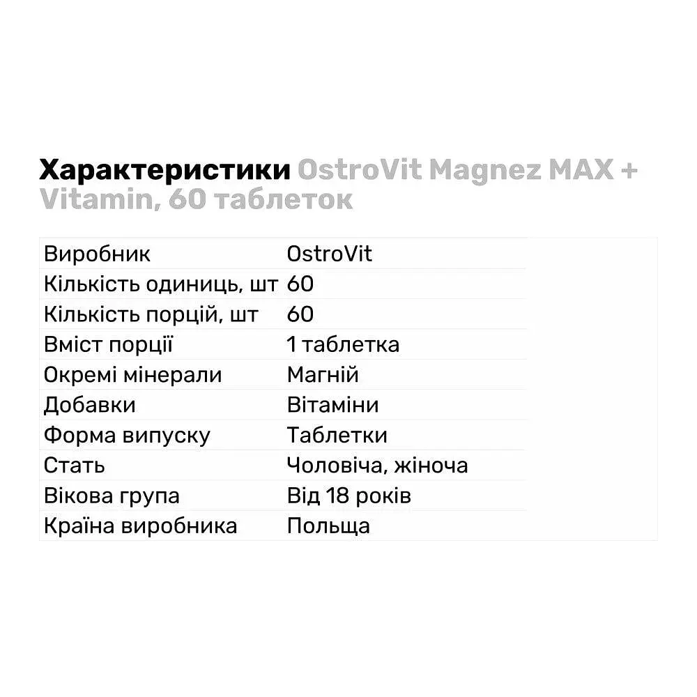 Витамины и минералы OstroVit Magnez MAX + Vitamin, 60 таблеток - фото 2