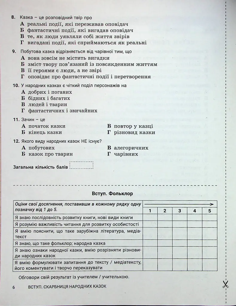 Зарубіжна література. 5 клас. Контроль результатів навчання - Світлана Дячок - фото 5