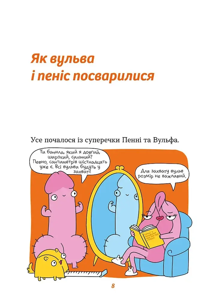 Інструкції до сексу не надаються. Уся правда про стосунки, безпеку та задоволення - фото 5