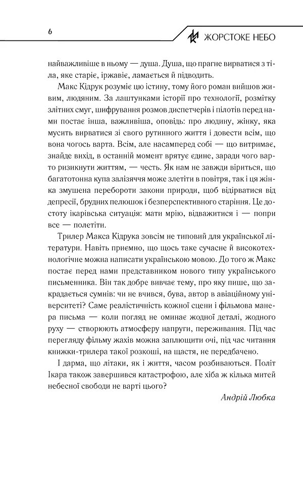 Жорстоке небо - Макс Кідрук - фото 6