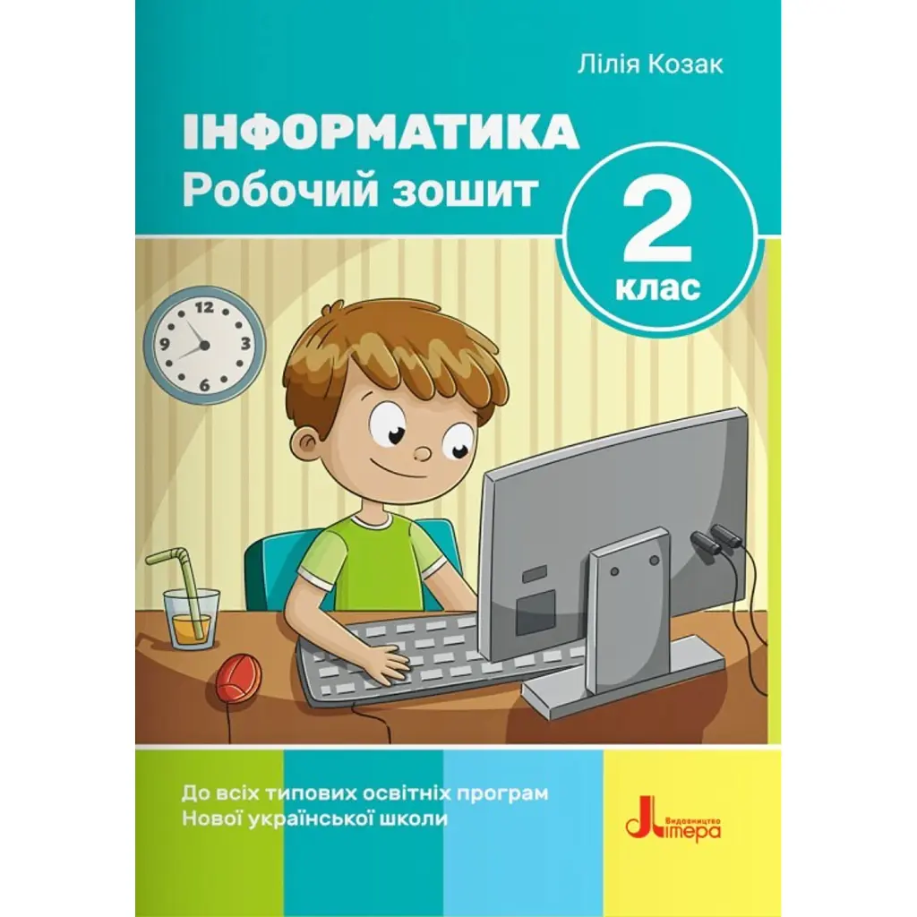Інформатика. Робочий зошит. 2 клас. 2-ге видання - Лілія Козак