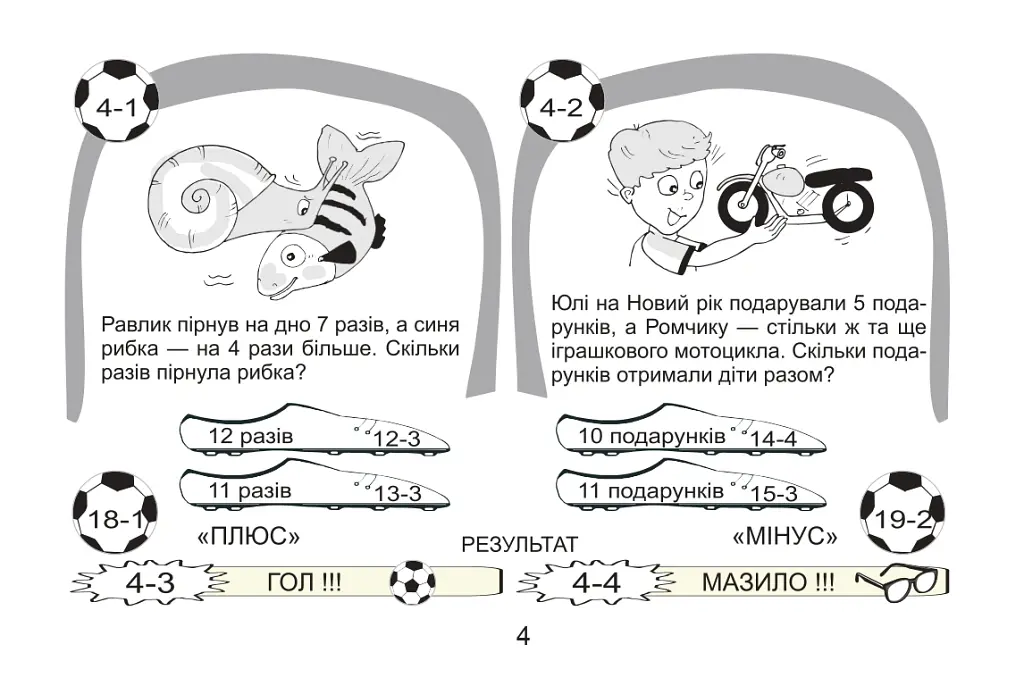 Футбольна математика. 1 клас. Книга-гра. Варіант 2 - Василь Тесля - фото 2