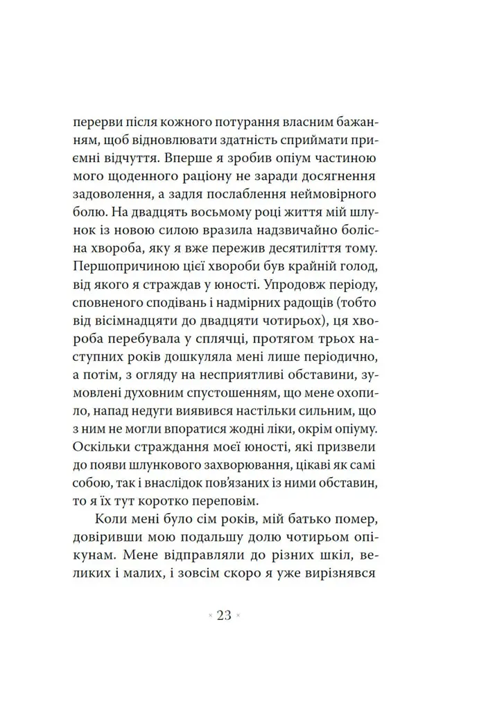 Сповідь англійського пожирача опіуму - Томас де Квінсі - фото 8