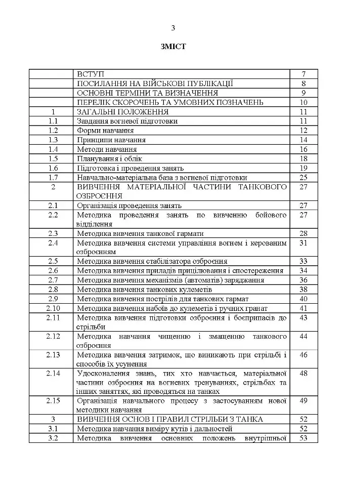 Методика вогневої підготовки танкових підрозділів - фото 2