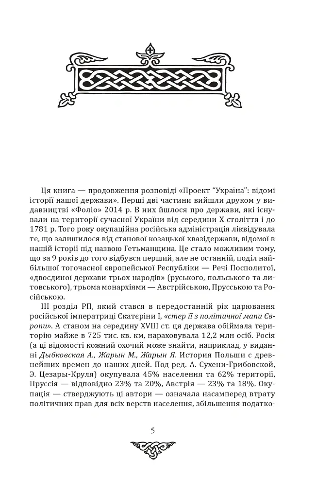 Відомі історії нашої держави. 1781-1914 роки. (2-ге видання) - Данило Яневський - фото 3